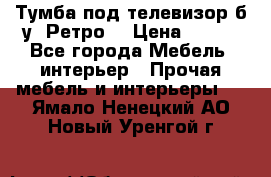 Тумба под телевизор б/у “Ретро“ › Цена ­ 500 - Все города Мебель, интерьер » Прочая мебель и интерьеры   . Ямало-Ненецкий АО,Новый Уренгой г.